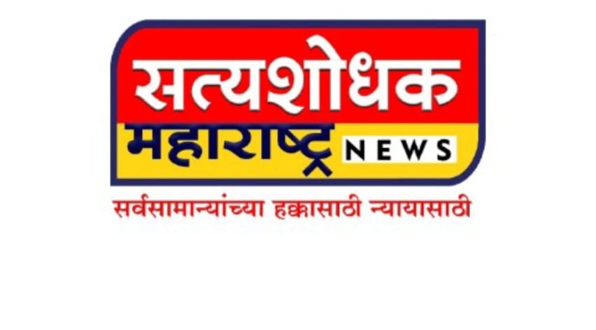 सत्यशोधक महाराष्ट्र 